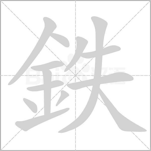 笔顺动画