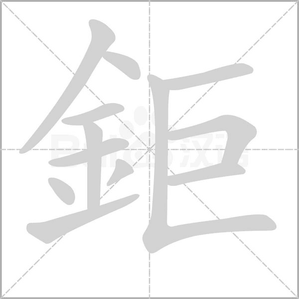 笔顺动画