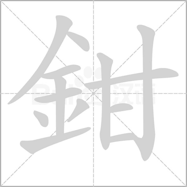 笔顺动画