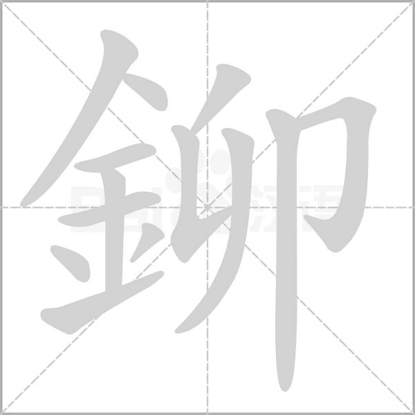 笔顺动画
