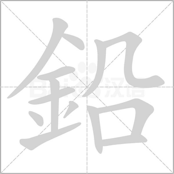 笔顺动画