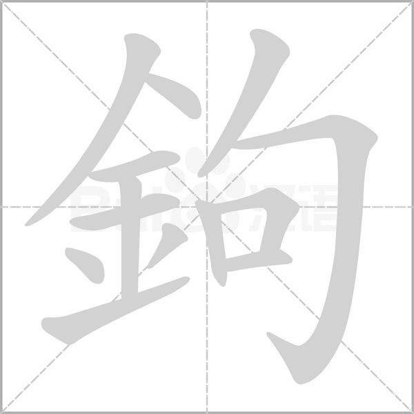 笔顺动画