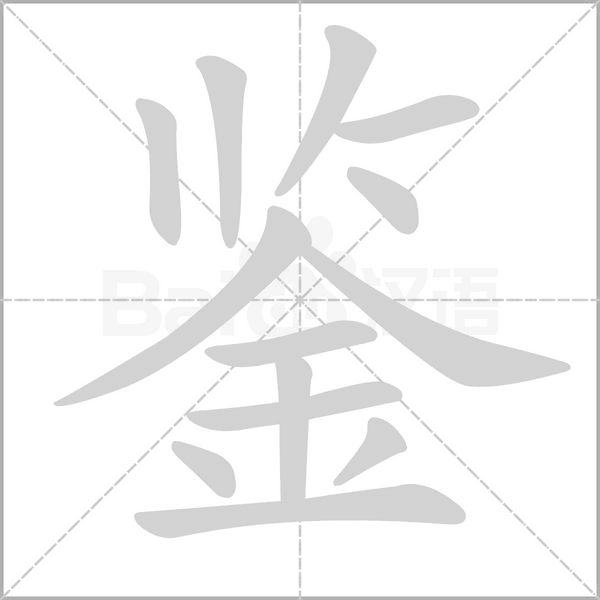笔顺动画