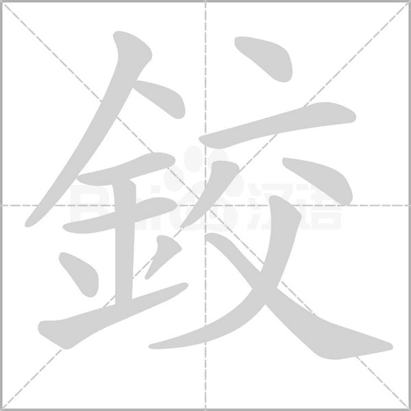 笔顺动画