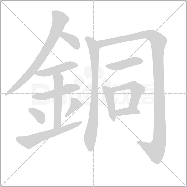 笔顺动画