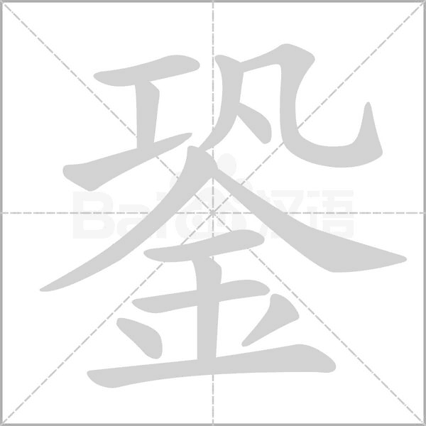 笔顺动画