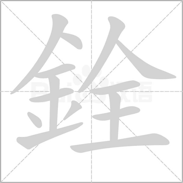 笔顺动画