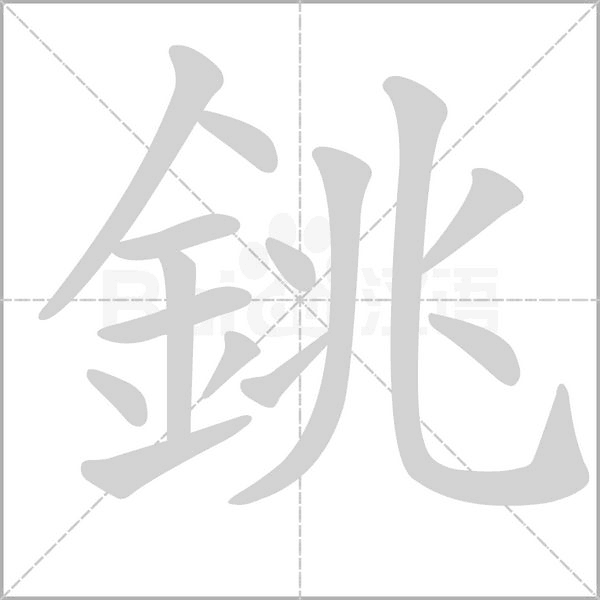 笔顺动画