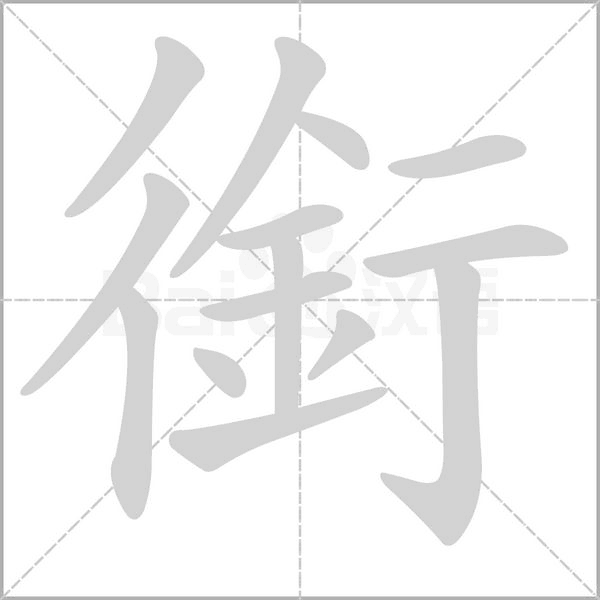 笔顺动画