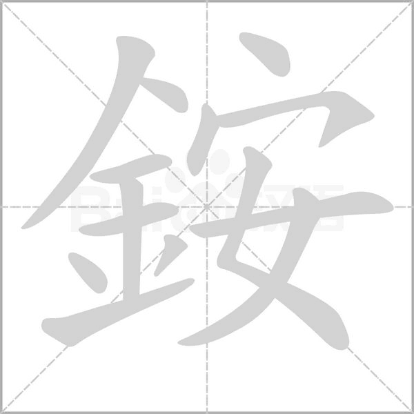 笔顺动画