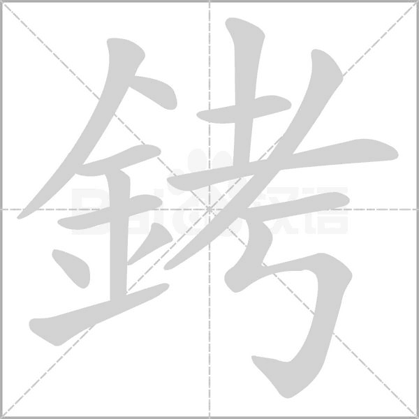 笔顺动画