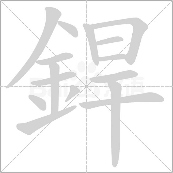 笔顺动画
