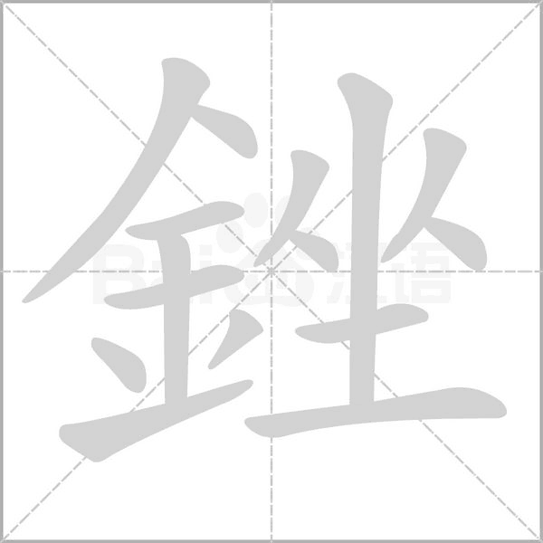 笔顺动画
