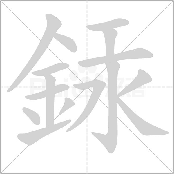 笔顺动画