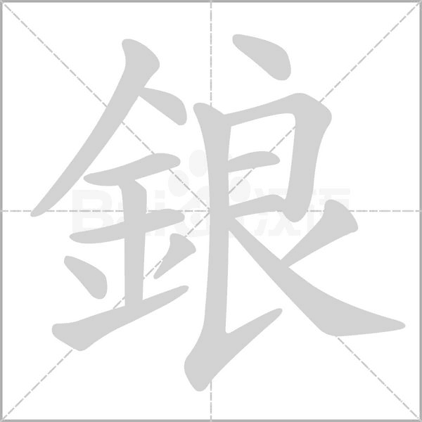 笔顺动画