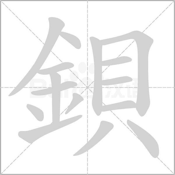 笔顺动画
