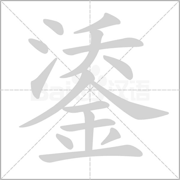 笔顺动画