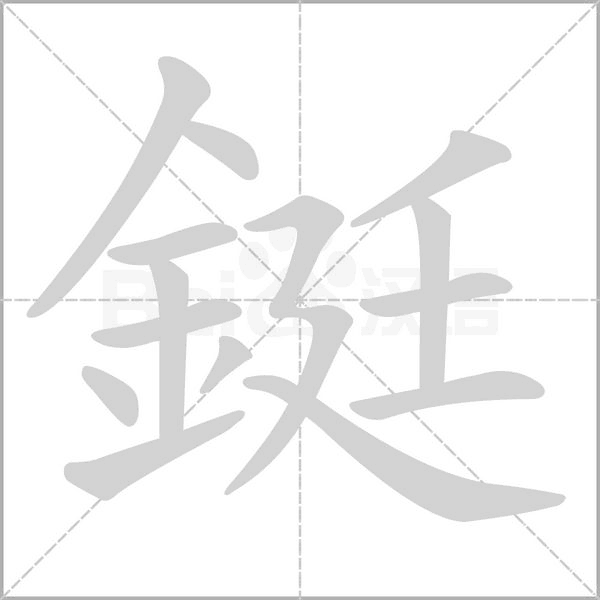 笔顺动画