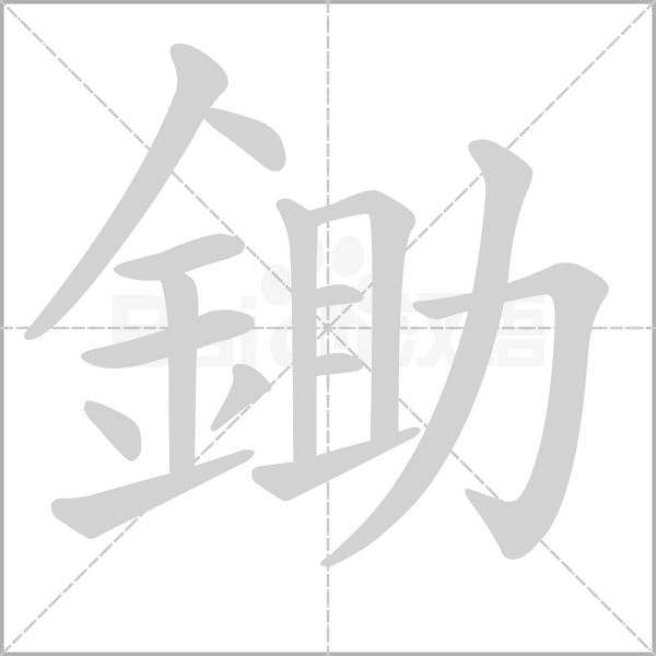 笔顺动画