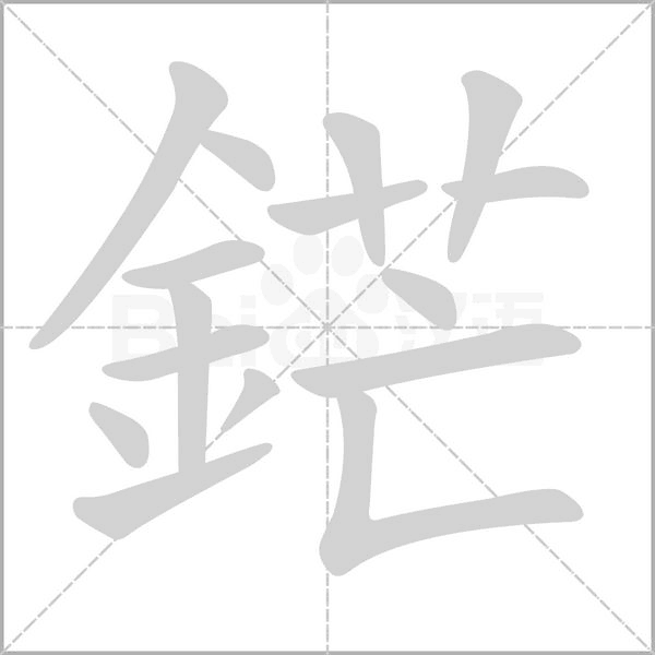 笔顺动画