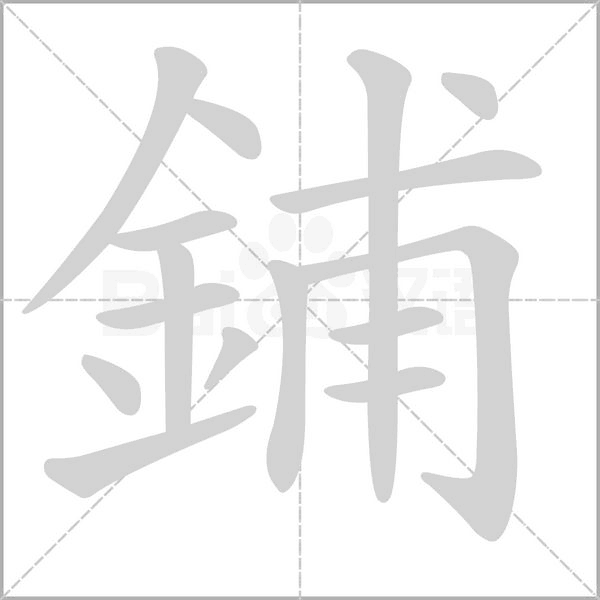 笔顺动画
