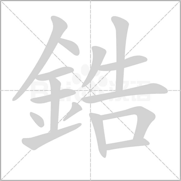 笔顺动画