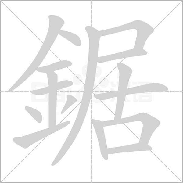 笔顺动画