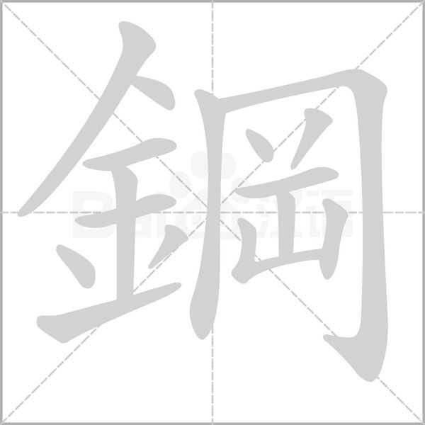 笔顺动画