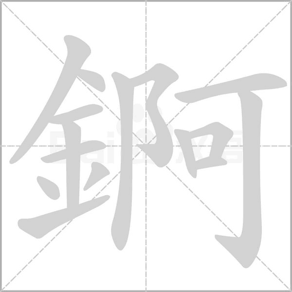 笔顺动画
