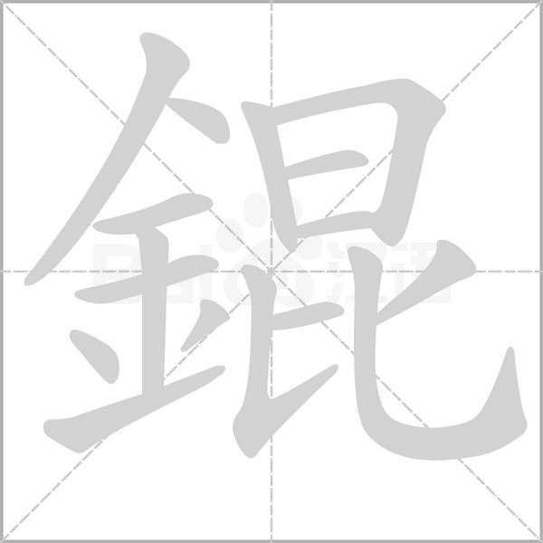 笔顺动画