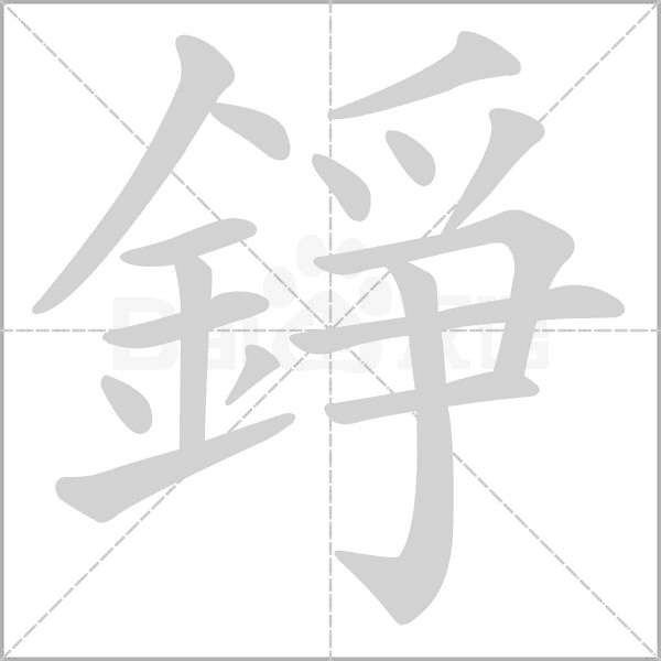 笔顺动画