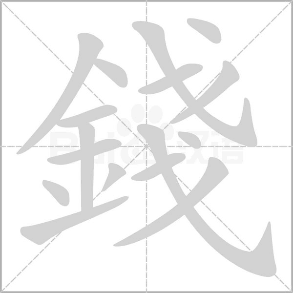 笔顺动画
