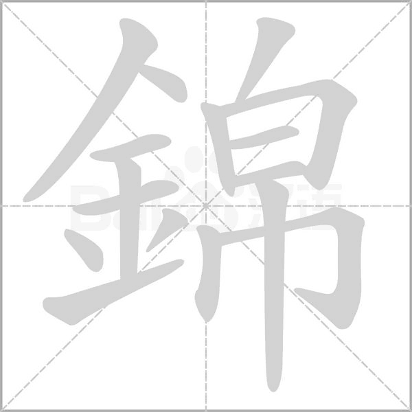 笔顺动画