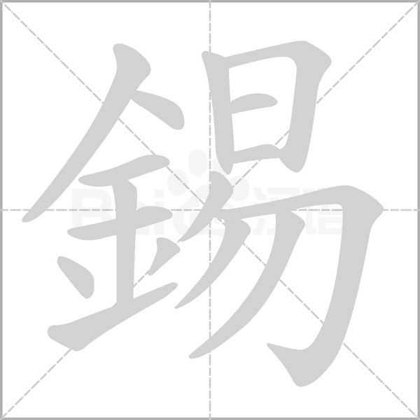 笔顺动画