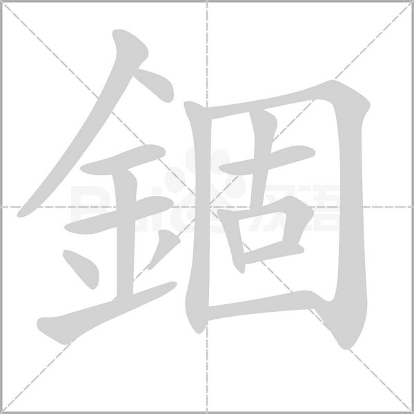 笔顺动画