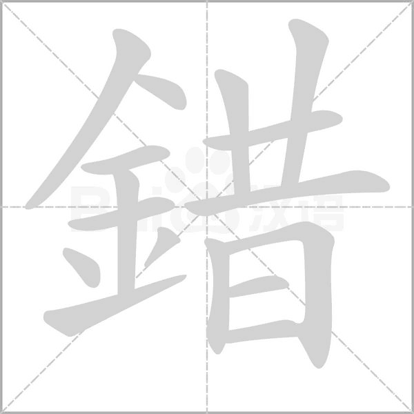 笔顺动画