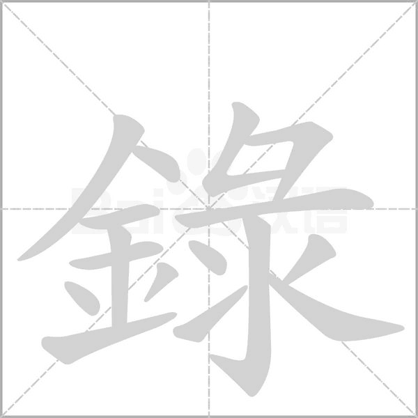笔顺动画
