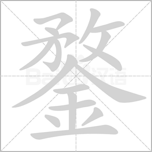 笔顺动画