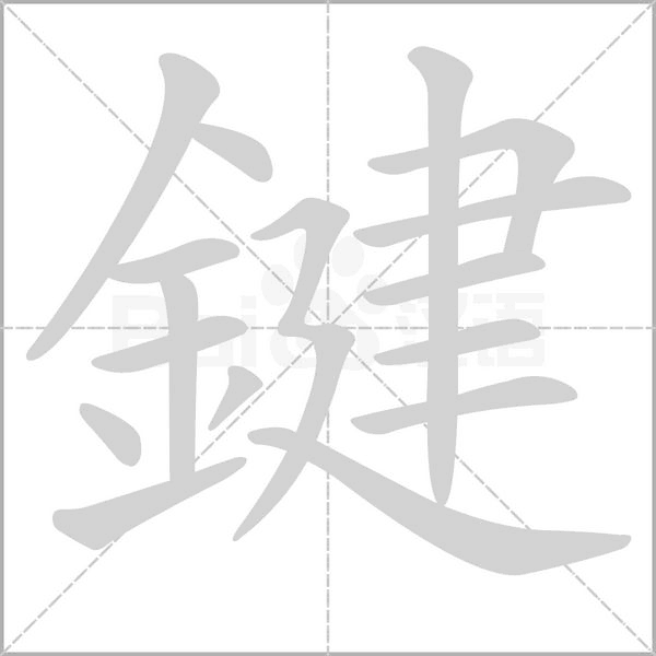 笔顺动画