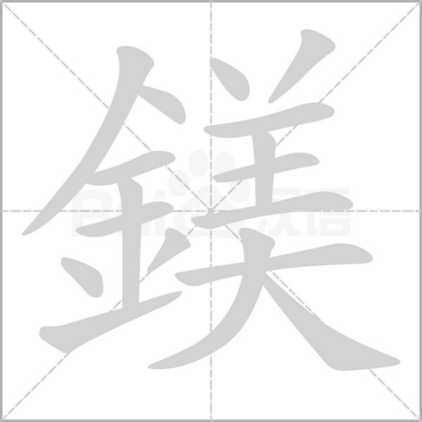 笔顺动画