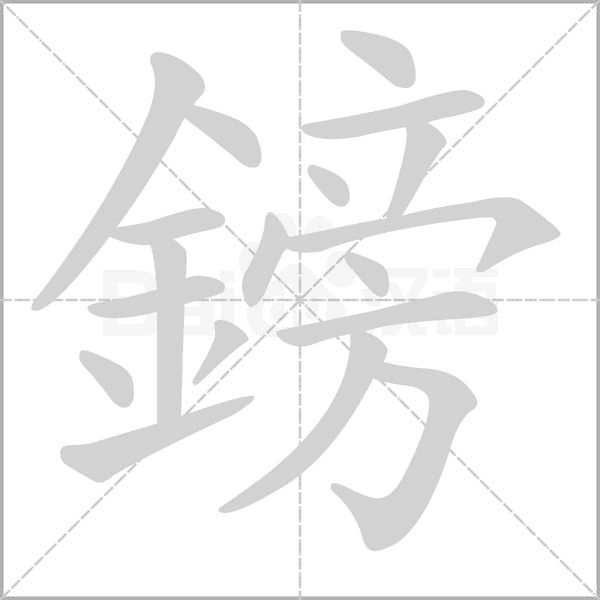 笔顺动画