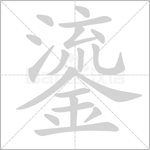 笔顺动画