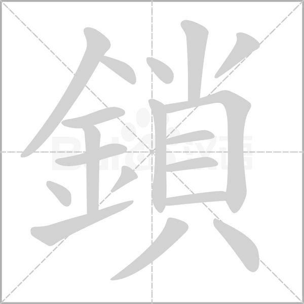 笔顺动画