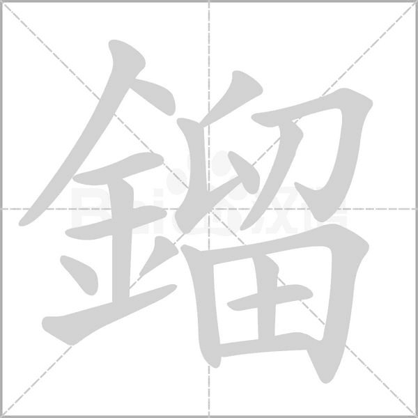 笔顺动画