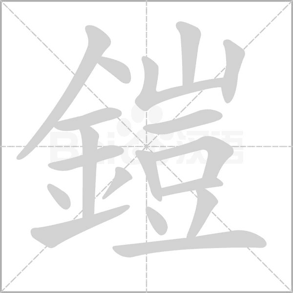 笔顺动画