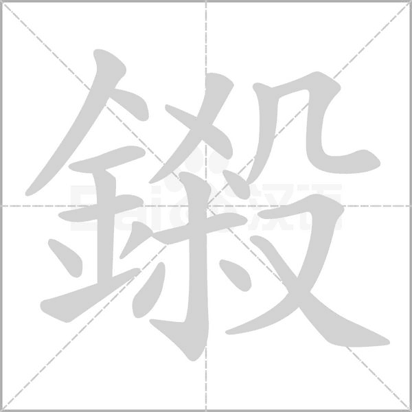 笔顺动画