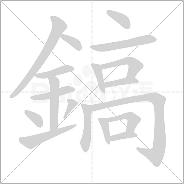 笔顺动画