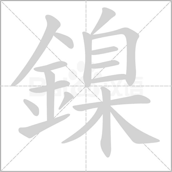 笔顺动画