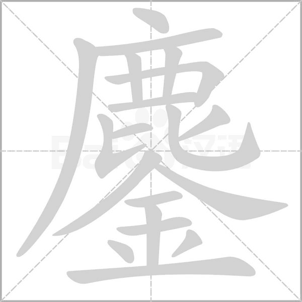 笔顺动画