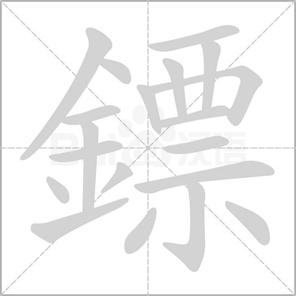 笔顺动画